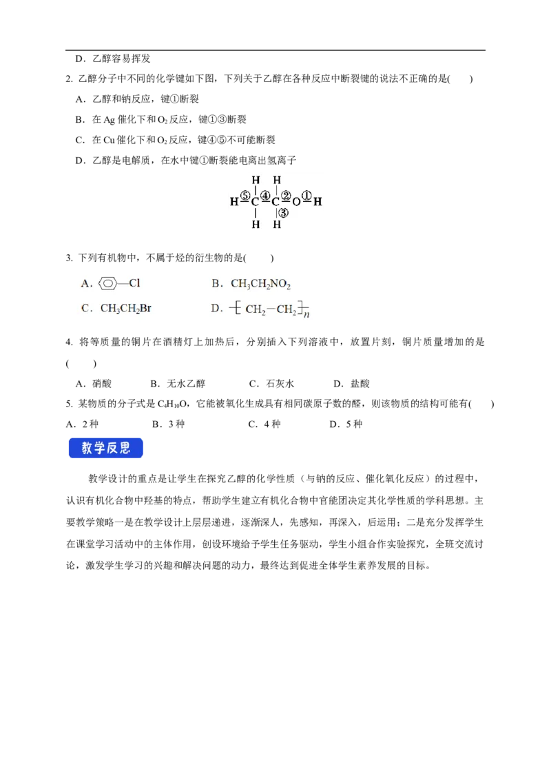 新教材精创7.3.1乙醇教学设计（1）-人教版高中化学必修第二册_高化_2025春-人教版高中化学_02新版高中化学必修二_2.课件+教案+学案+练习配套版_教案