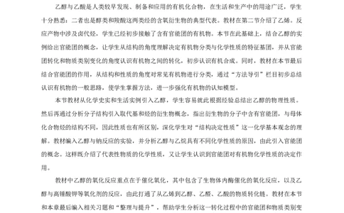 新教材精创7.3.1乙醇教学设计（1）-人教版高中化学必修第二册_高化_2025春-人教版高中化学_02新版高中化学必修二_2.课件+教案+学案+练习配套版_教案