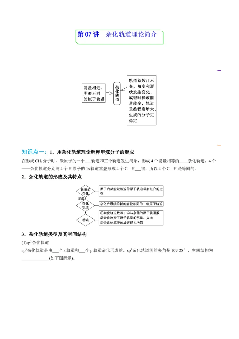 第07讲杂化轨道理论简介（学生版）-（人教2019选择性必修2）_高化_595801221724高中化学新人教版选择性必修一二三电子版教案PPT课件高中试卷_选择性必修2册（人教版）_讲义