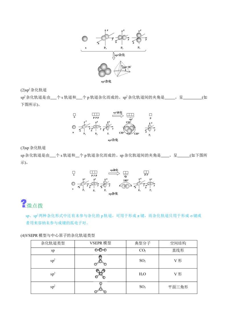 第07讲杂化轨道理论简介（学生版）-（人教2019选择性必修2）_高化_595801221724高中化学新人教版选择性必修一二三电子版教案PPT课件高中试卷_选择性必修2册（人教版）_讲义