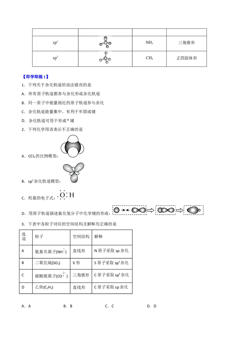 第07讲杂化轨道理论简介（学生版）-（人教2019选择性必修2）_高化_595801221724高中化学新人教版选择性必修一二三电子版教案PPT课件高中试卷_选择性必修2册（人教版）_讲义