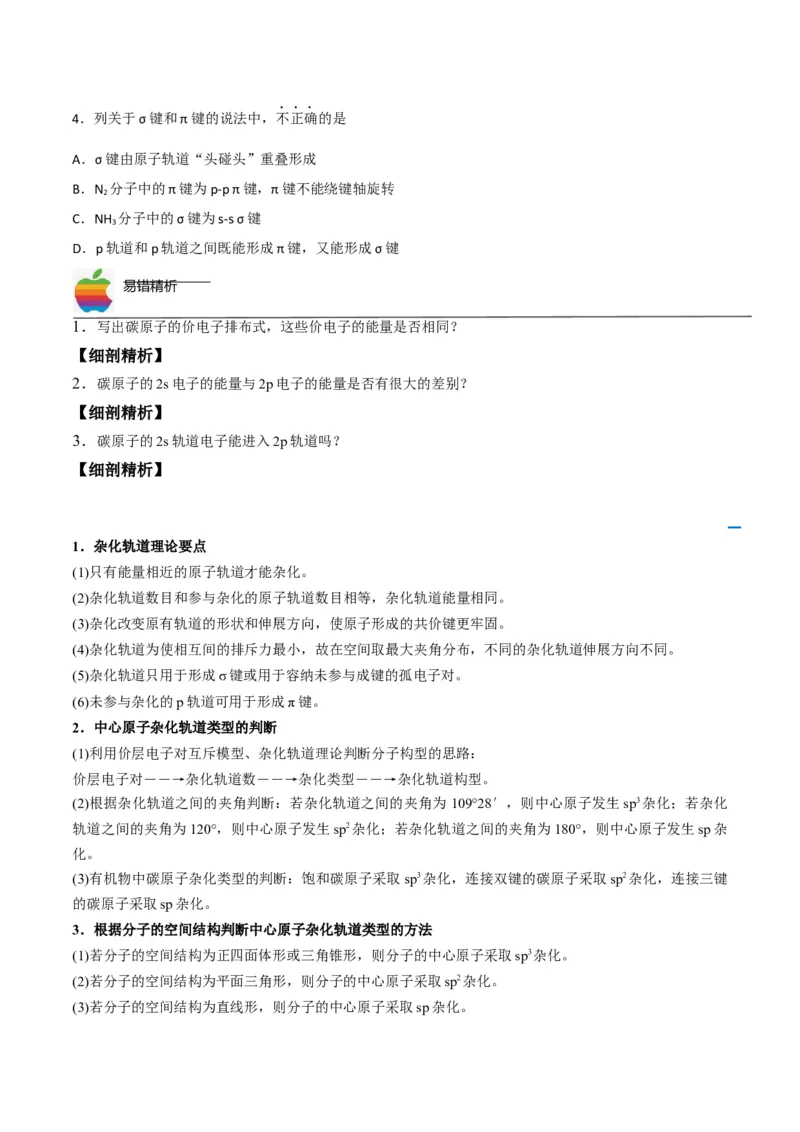 第07讲杂化轨道理论简介（学生版）-（人教2019选择性必修2）_高化_595801221724高中化学新人教版选择性必修一二三电子版教案PPT课件高中试卷_选择性必修2册（人教版）_讲义