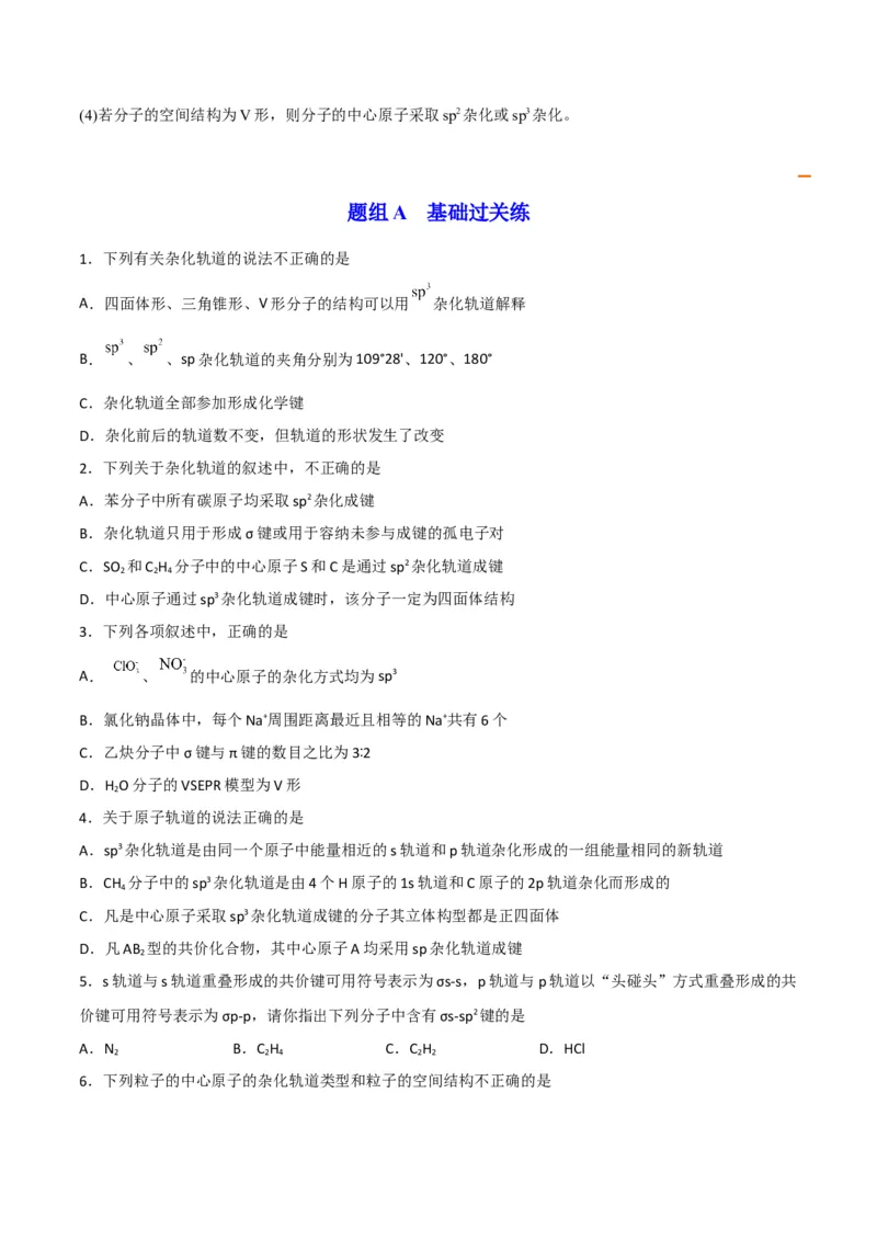 第07讲杂化轨道理论简介（学生版）-（人教2019选择性必修2）_高化_595801221724高中化学新人教版选择性必修一二三电子版教案PPT课件高中试卷_选择性必修2册（人教版）_讲义