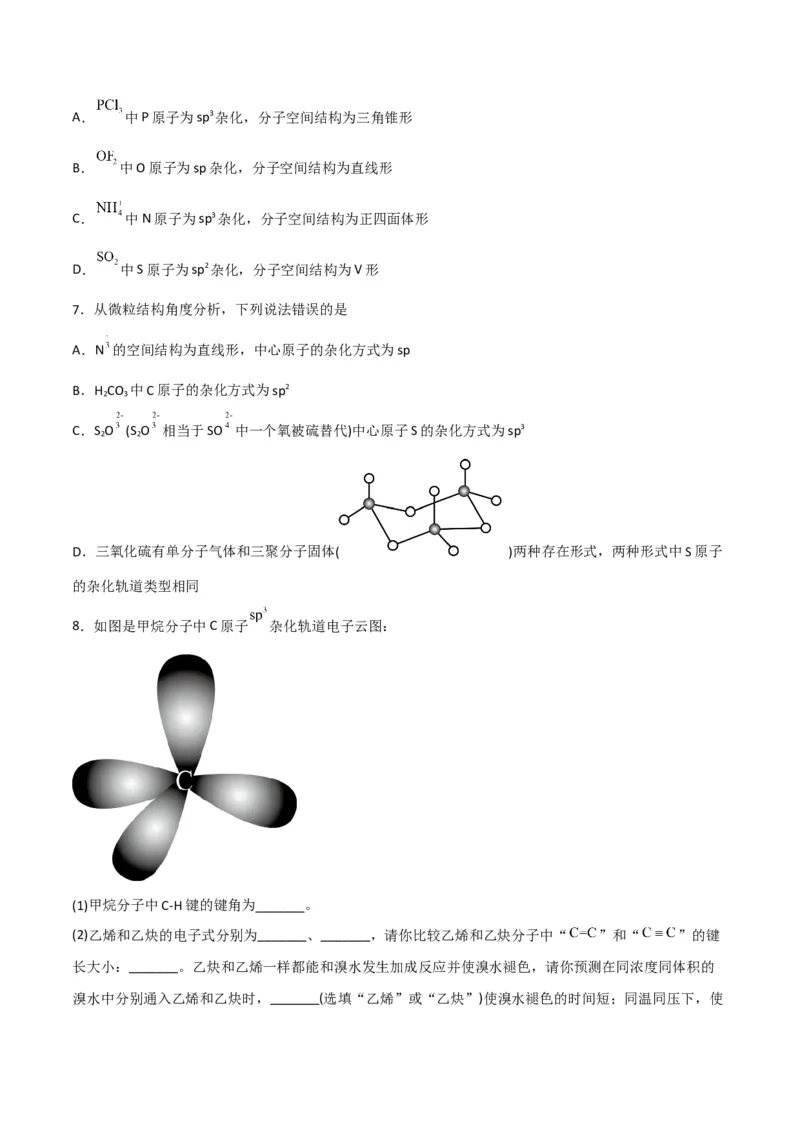 第07讲杂化轨道理论简介（学生版）-（人教2019选择性必修2）_高化_595801221724高中化学新人教版选择性必修一二三电子版教案PPT课件高中试卷_选择性必修2册（人教版）_讲义