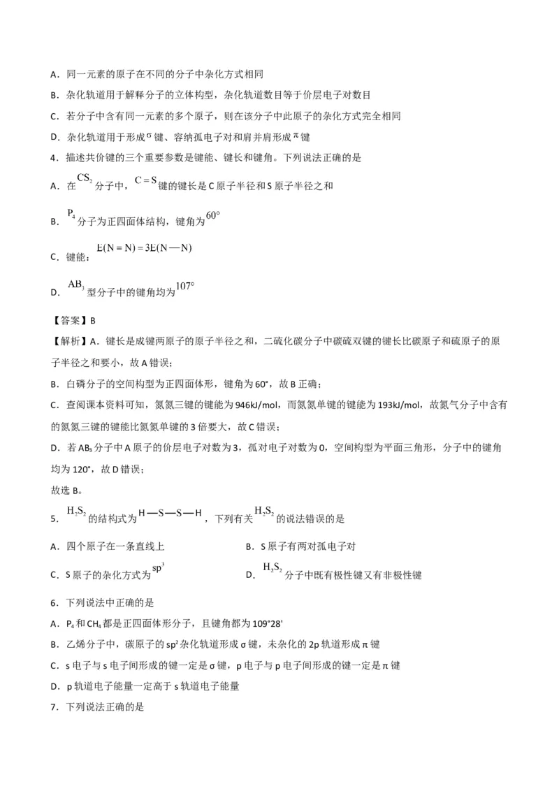 第07讲杂化轨道理论简介（学生版）-（人教2019选择性必修2）_高化_595801221724高中化学新人教版选择性必修一二三电子版教案PPT课件高中试卷_选择性必修2册（人教版）_讲义