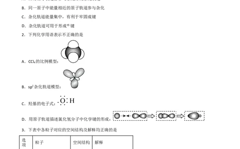 第07讲杂化轨道理论简介（学生版）-（人教2019选择性必修2）_高化_595801221724高中化学新人教版选择性必修一二三电子版教案PPT课件高中试卷_选择性必修2册（人教版）_讲义