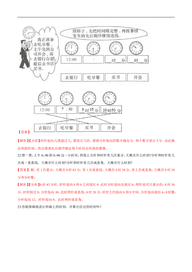 精品第七单元《时、分、秒》期末备考讲义&mdash;二年级下册数学单元闯关（知识点精讲＋优选题训练）（解析版）北师大版_26春北师大版数学二下_19、赠送其它资料_旧版