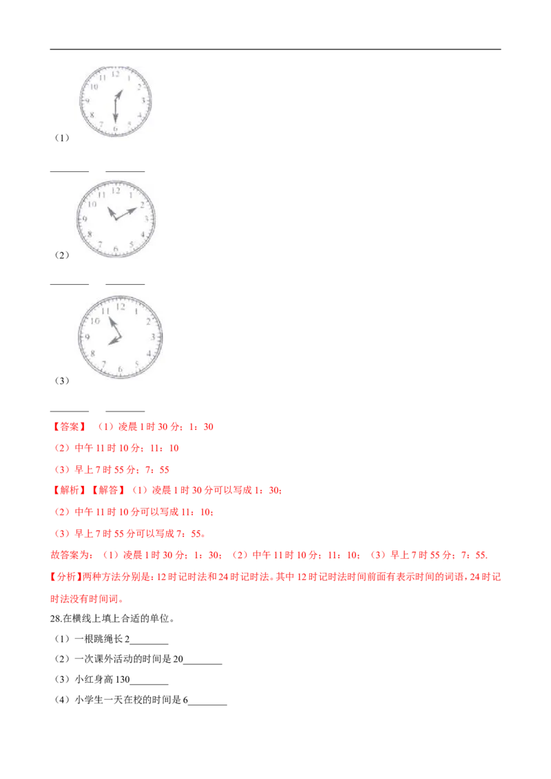 精品第七单元《时、分、秒》期末备考讲义&mdash;二年级下册数学单元闯关（知识点精讲＋优选题训练）（解析版）北师大版_26春北师大版数学二下_19、赠送其它资料_旧版