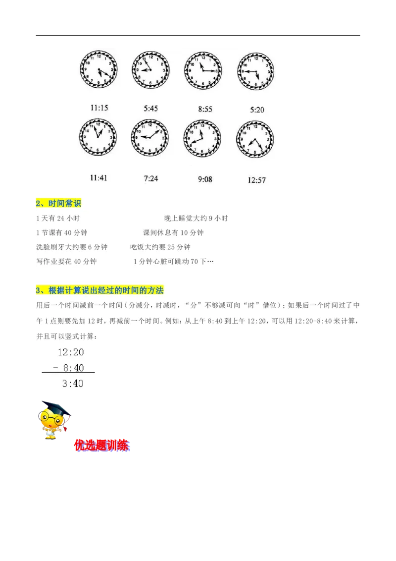 精品第七单元《时、分、秒》期末备考讲义&mdash;二年级下册数学单元闯关（知识点精讲＋优选题训练）（解析版）北师大版_26春北师大版数学二下_19、赠送其它资料_旧版