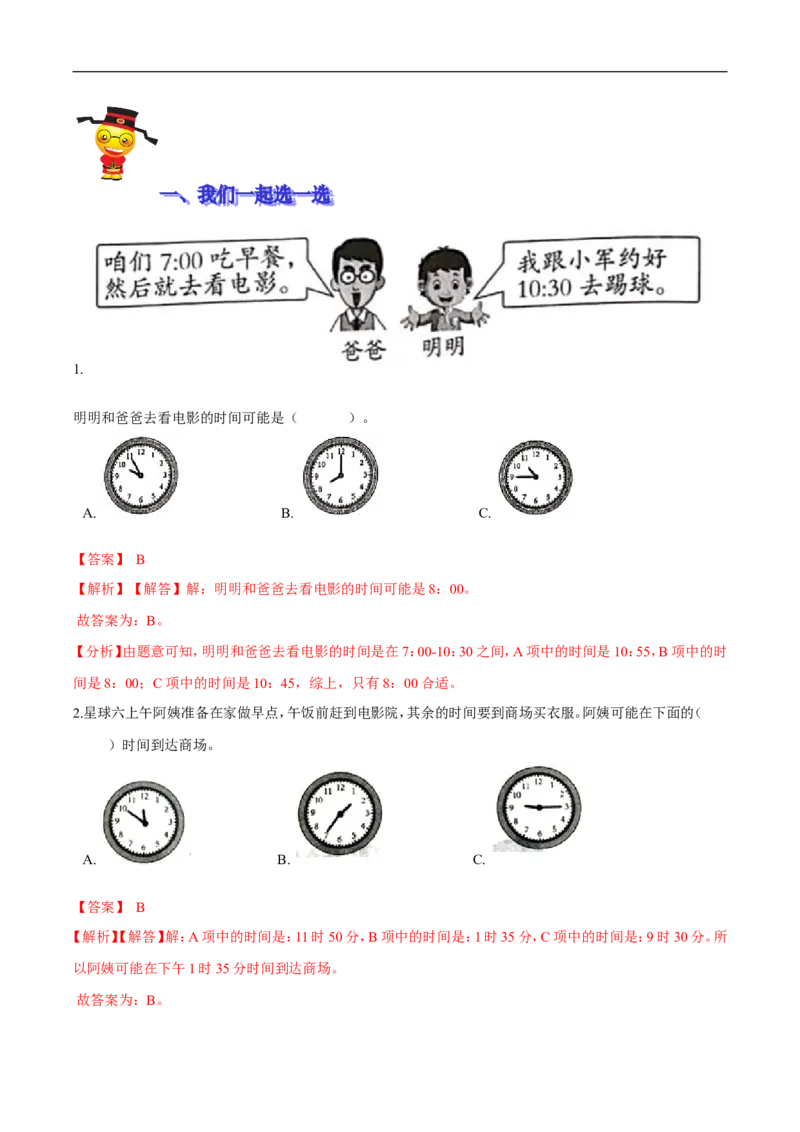 精品第七单元《时、分、秒》期末备考讲义&mdash;二年级下册数学单元闯关（知识点精讲＋优选题训练）（解析版）北师大版_26春北师大版数学二下_19、赠送其它资料_旧版