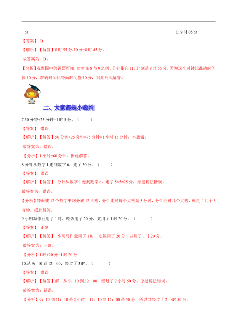 精品第七单元《时、分、秒》期末备考讲义&mdash;二年级下册数学单元闯关（知识点精讲＋优选题训练）（解析版）北师大版_26春北师大版数学二下_19、赠送其它资料_旧版