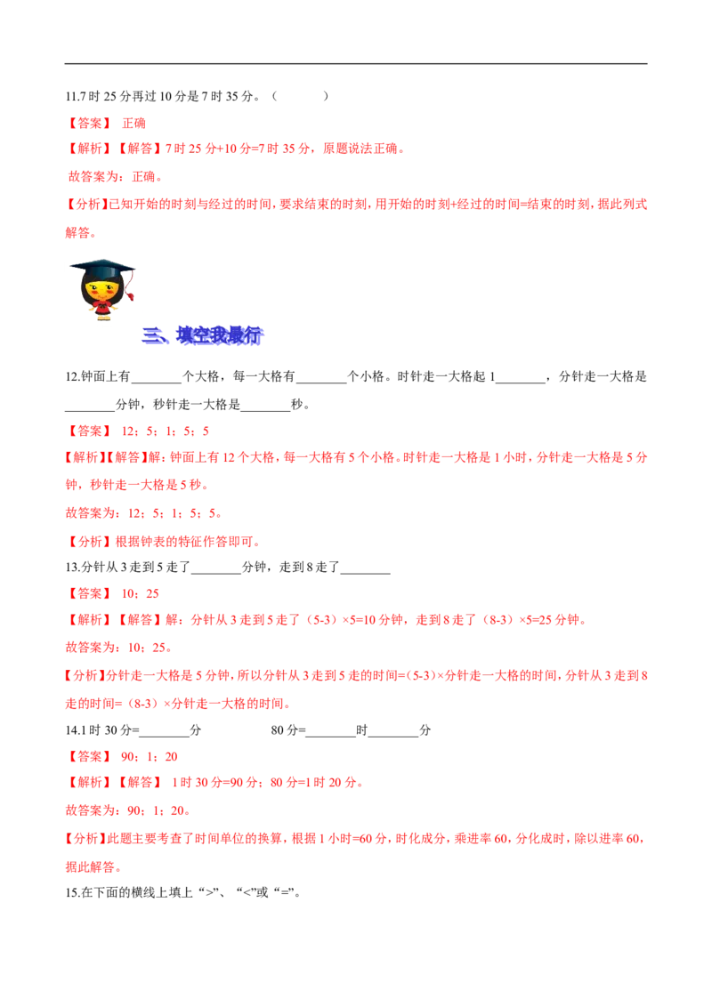 精品第七单元《时、分、秒》期末备考讲义&mdash;二年级下册数学单元闯关（知识点精讲＋优选题训练）（解析版）北师大版_26春北师大版数学二下_19、赠送其它资料_旧版