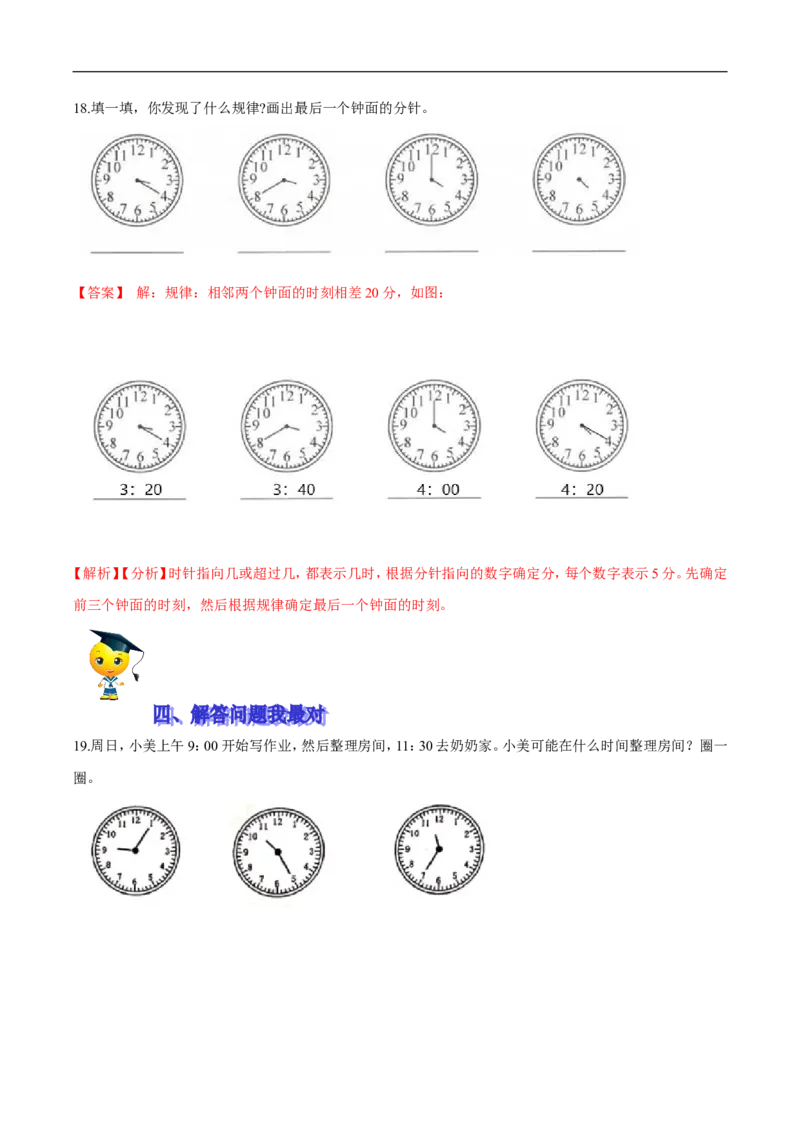 精品第七单元《时、分、秒》期末备考讲义&mdash;二年级下册数学单元闯关（知识点精讲＋优选题训练）（解析版）北师大版_26春北师大版数学二下_19、赠送其它资料_旧版