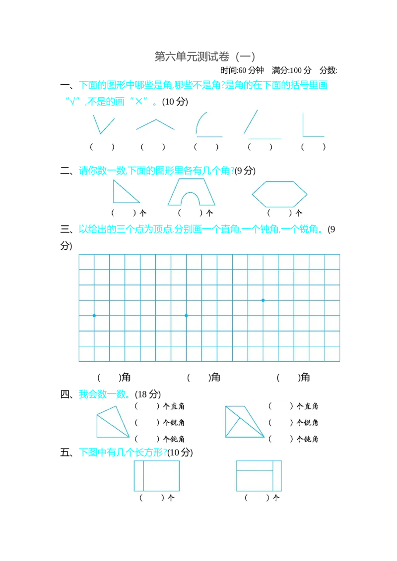 第六单元测试卷（一）_26春北师大版数学二下_19、赠送其它资料_旧版_第1套：北师大版数学2下_第六单元认识图形_单元测试卷