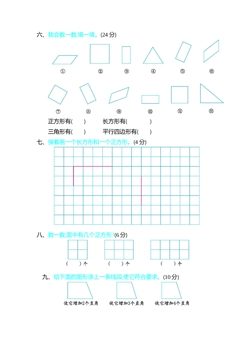 第六单元测试卷（一）_26春北师大版数学二下_19、赠送其它资料_旧版_第1套：北师大版数学2下_第六单元认识图形_单元测试卷