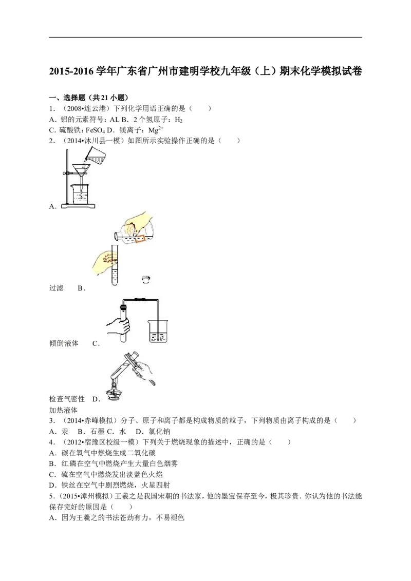 2015-2016学年广东省广州市建明学校九年级（上）期末化学模拟试卷（解析版）_初中化学_01.人教版初中化学_01.初中化学课件PPT--教案--试题_初中化学18年试卷