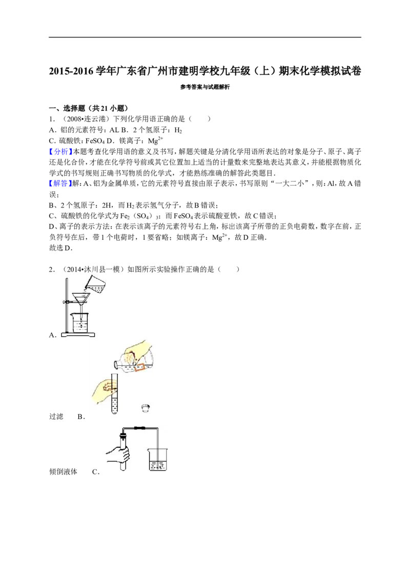 2015-2016学年广东省广州市建明学校九年级（上）期末化学模拟试卷（解析版）_初中化学_01.人教版初中化学_01.初中化学课件PPT--教案--试题_初中化学18年试卷