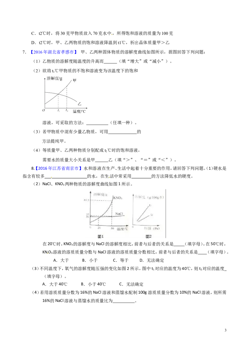 专题14溶液（练）-备战2017年中考化学二轮复习讲练测（原卷版）_初中化学_01.人教版初中化学_07.初中化学中考总复习_备战2017年中考化学二轮复习讲练测（练）全套打包