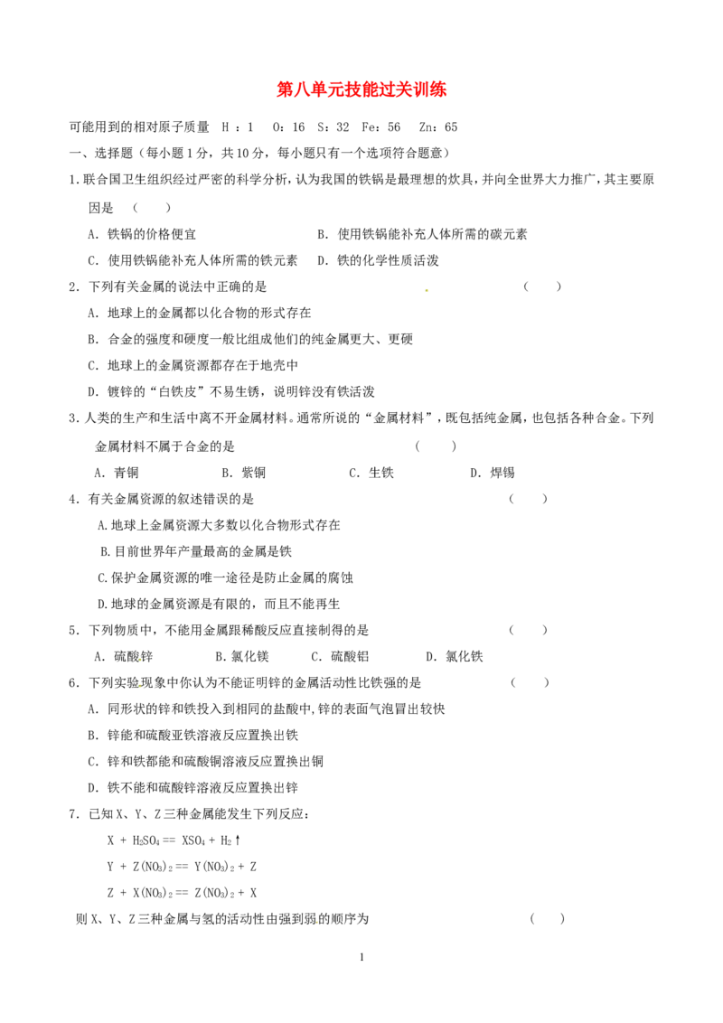 九年级化学下册第8单元综合技能过关训练新人教版_初中化学_01.人教版初中化学_01.初中化学课件PPT--教案--试题_初中化学全套_化学试题