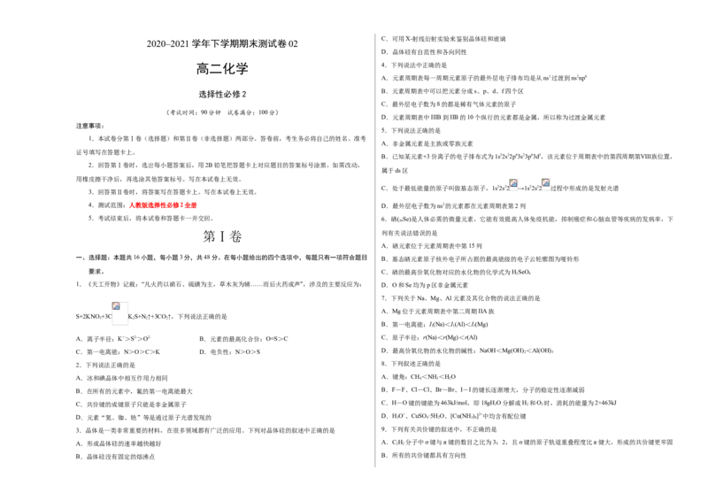 学易金卷：2020-2021学年高二化学下学期期末测试卷（人教版2019选择性必修2）02（考试版）_20210625_222019_高化_2025春-人教版高中化学_04新版高中化学选择性必修2_05习题试卷_期中期末试卷