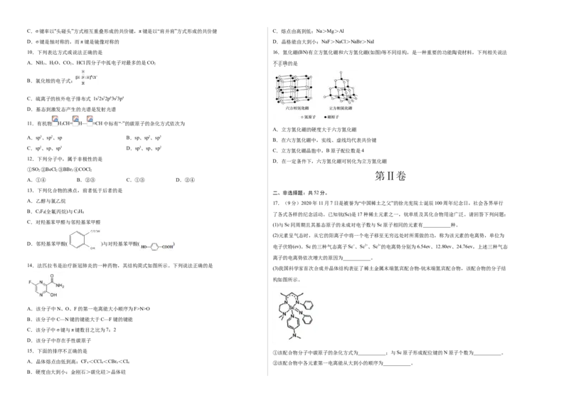 学易金卷：2020-2021学年高二化学下学期期末测试卷（人教版2019选择性必修2）02（考试版）_20210625_222019_高化_2025春-人教版高中化学_04新版高中化学选择性必修2_05习题试卷_期中期末试卷