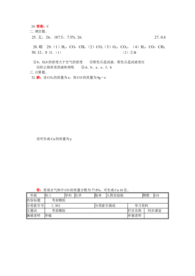 九年级19考前模拟_初中化学_01.人教版初中化学_01.初中化学课件PPT--教案--试题_初中化学18年试卷_人教版九年级化学上册2018_2018同步教育信息九年级化学辅导教学案和练习