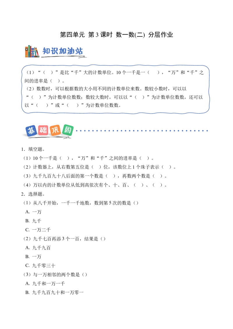 第四单元第3课时数一数（二）（分层作业）（新教材）_26春北师大版数学二下_00、上课课件PPT+教案+任务单+分层作业更新中_01、分层作业