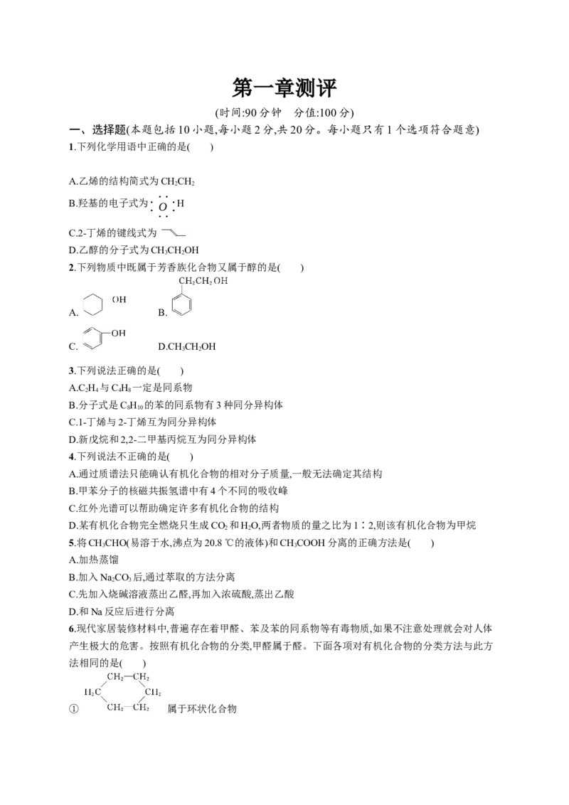 第一章测评_高化_2025春-人教版高中化学_05新版高中化学选择性必修3_2.课件+练习_第一章有机化合物的结构特点与研究方法本章整合课件（23张ppt）+练习（含解析）