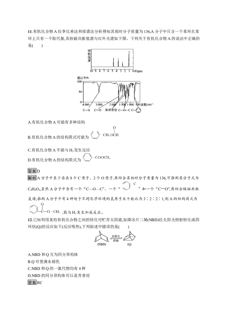 第一章测评_高化_2025春-人教版高中化学_05新版高中化学选择性必修3_2.课件+练习_第一章有机化合物的结构特点与研究方法本章整合课件（23张ppt）+练习（含解析）