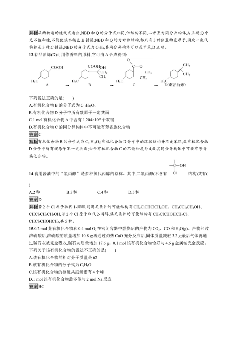 第一章测评_高化_2025春-人教版高中化学_05新版高中化学选择性必修3_2.课件+练习_第一章有机化合物的结构特点与研究方法本章整合课件（23张ppt）+练习（含解析）
