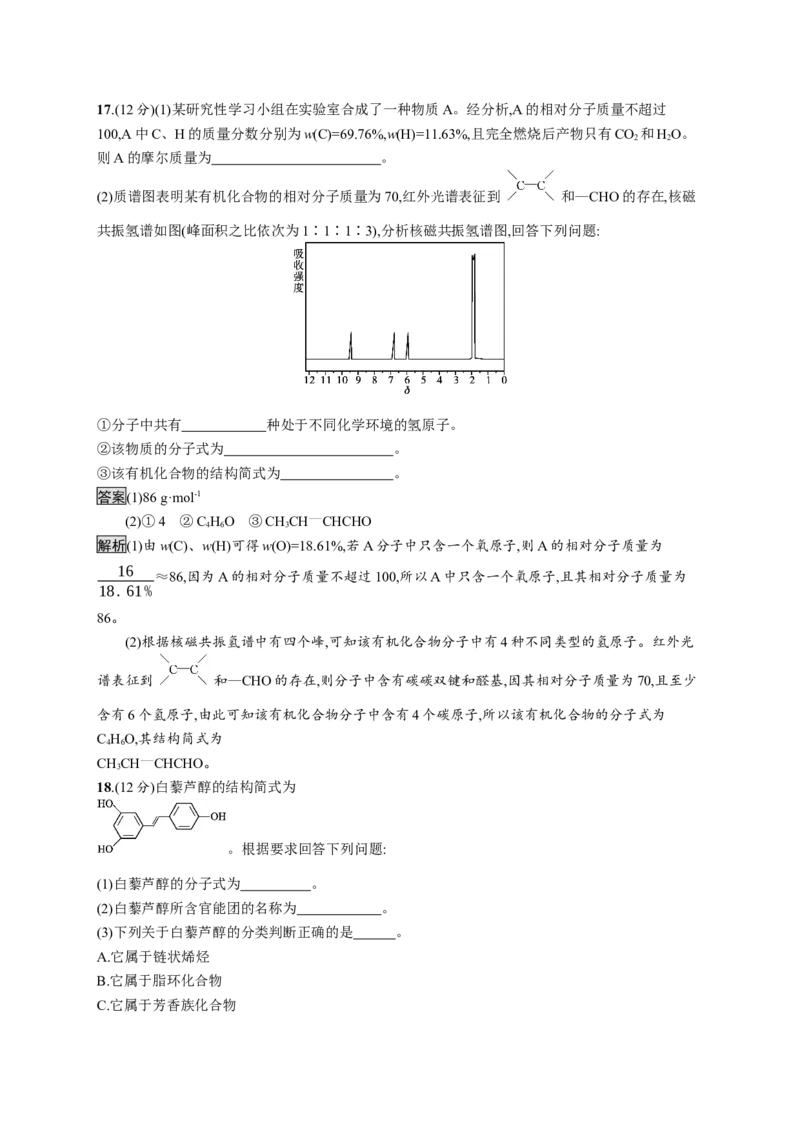 第一章测评_高化_2025春-人教版高中化学_05新版高中化学选择性必修3_2.课件+练习_第一章有机化合物的结构特点与研究方法本章整合课件（23张ppt）+练习（含解析）