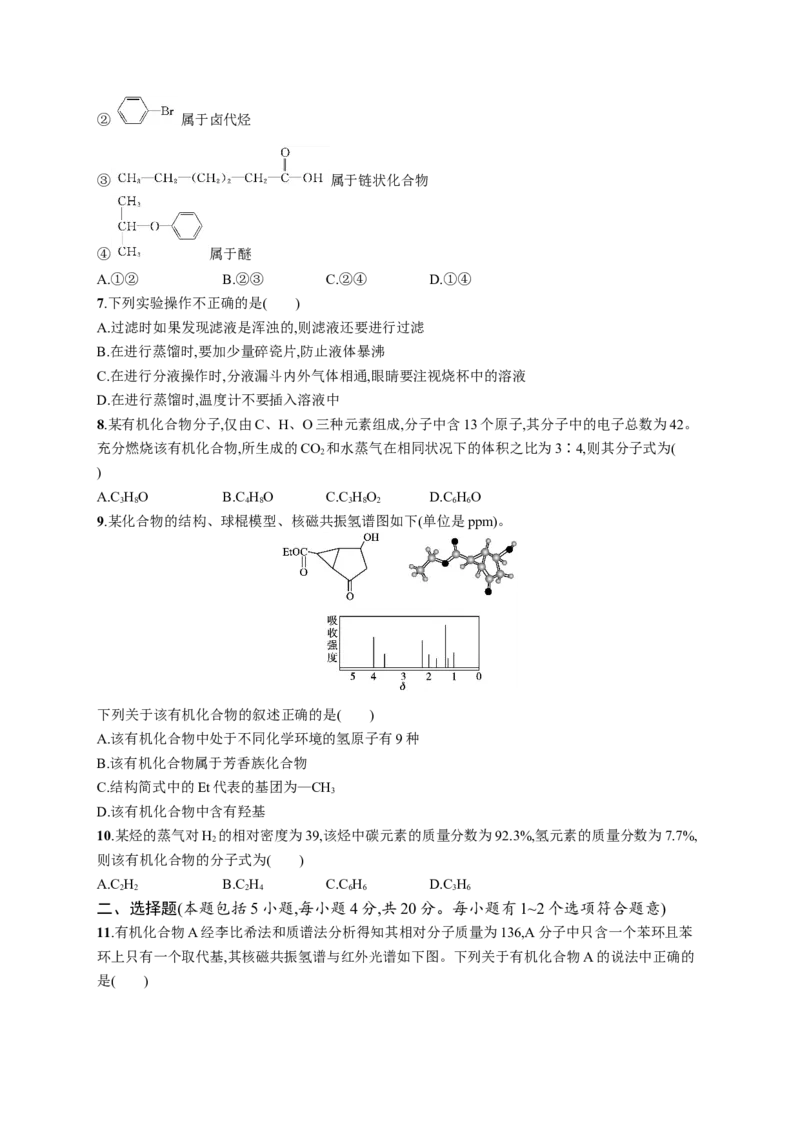 第一章测评_高化_2025春-人教版高中化学_05新版高中化学选择性必修3_2.课件+练习_第一章有机化合物的结构特点与研究方法本章整合课件（23张ppt）+练习（含解析）
