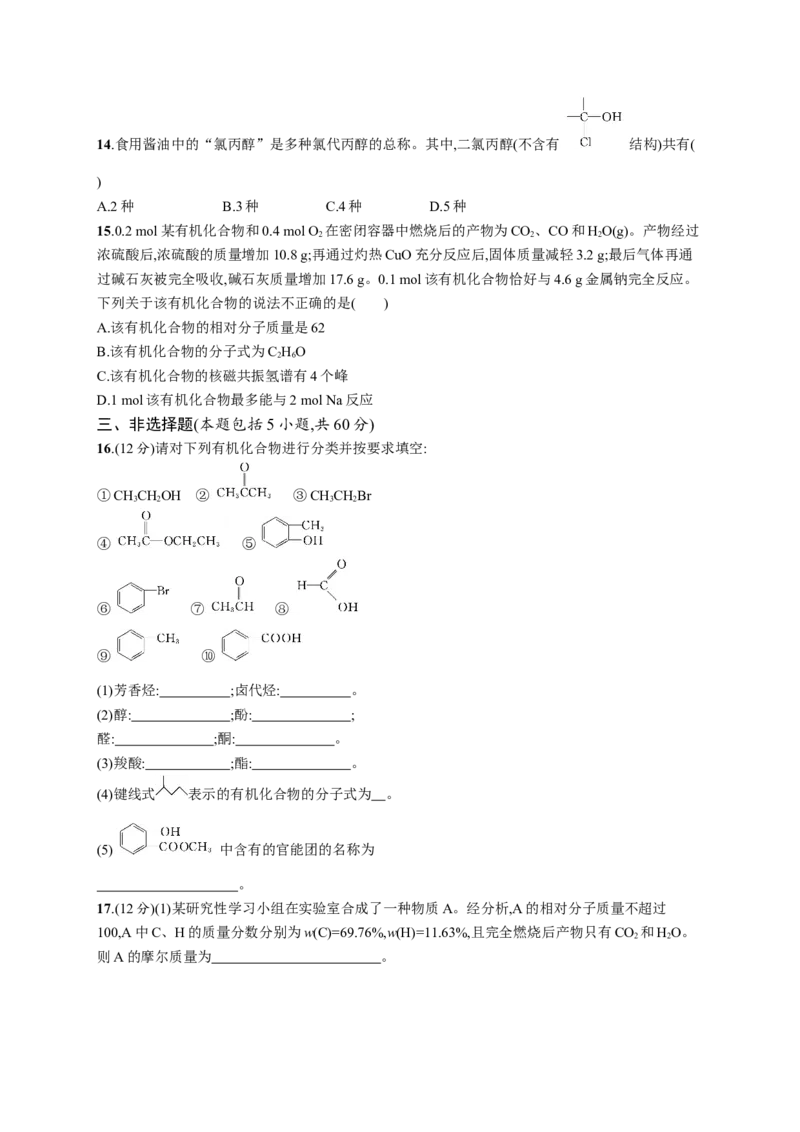 第一章测评_高化_2025春-人教版高中化学_05新版高中化学选择性必修3_2.课件+练习_第一章有机化合物的结构特点与研究方法本章整合课件（23张ppt）+练习（含解析）