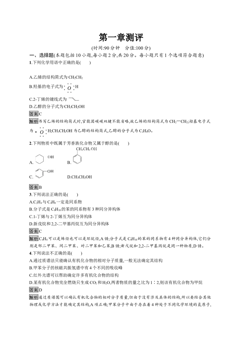第一章测评_高化_2025春-人教版高中化学_05新版高中化学选择性必修3_2.课件+练习_第一章有机化合物的结构特点与研究方法本章整合课件（23张ppt）+练习（含解析）