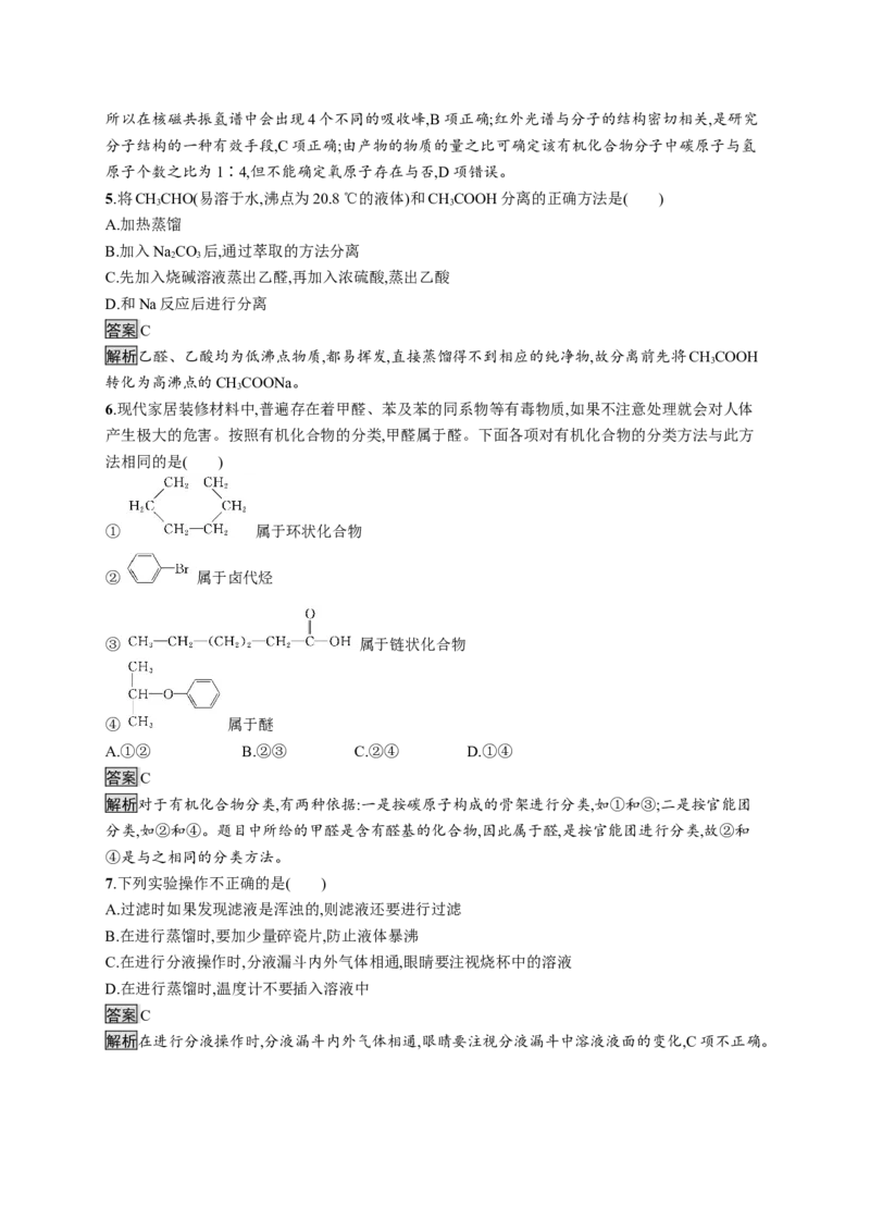 第一章测评_高化_2025春-人教版高中化学_05新版高中化学选择性必修3_2.课件+练习_第一章有机化合物的结构特点与研究方法本章整合课件（23张ppt）+练习（含解析）