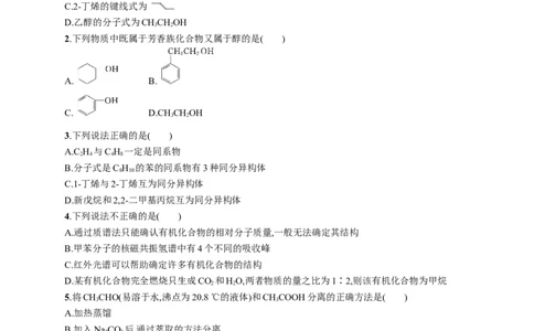 第一章测评_高化_2025春-人教版高中化学_05新版高中化学选择性必修3_2.课件+练习_第一章有机化合物的结构特点与研究方法本章整合课件（23张ppt）+练习（含解析）