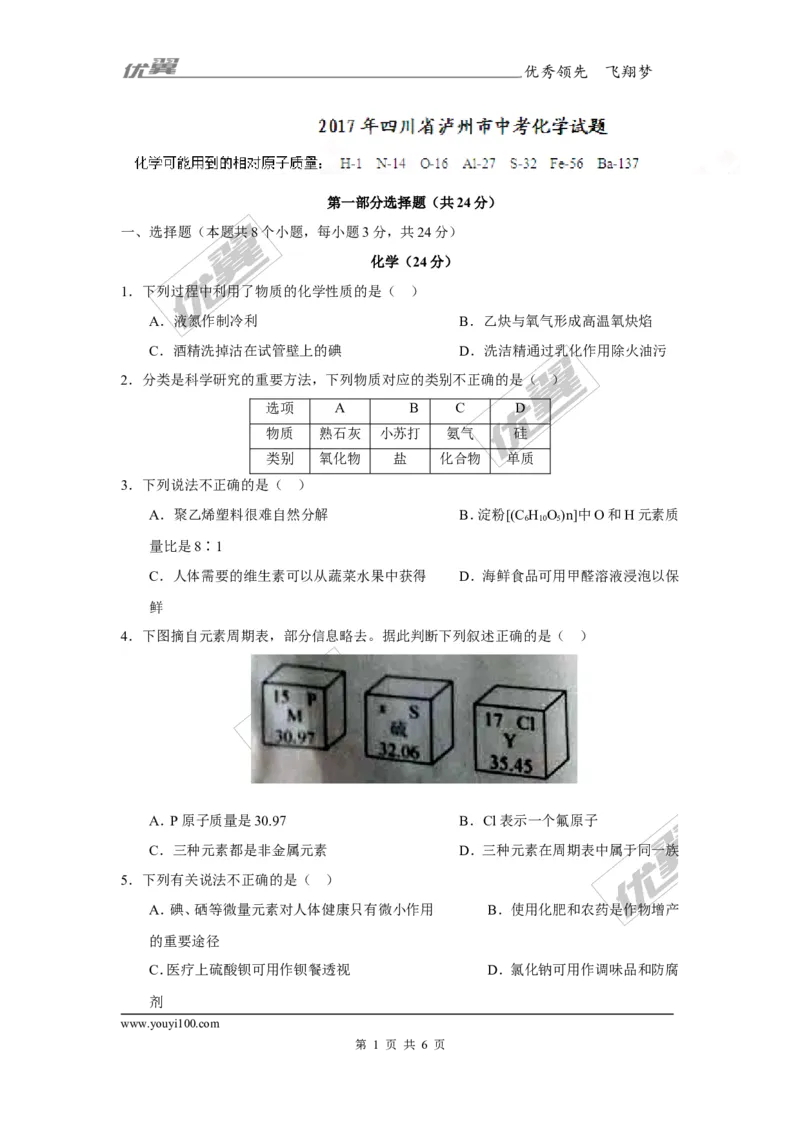 2017年四川省泸州市中考化学试题（精校word版,无答案）_初中化学_01.人教版初中化学_01.初中化学课件PPT--教案--试题_初中化学全套(课件--教案--配套)_18年初中化学9年级上