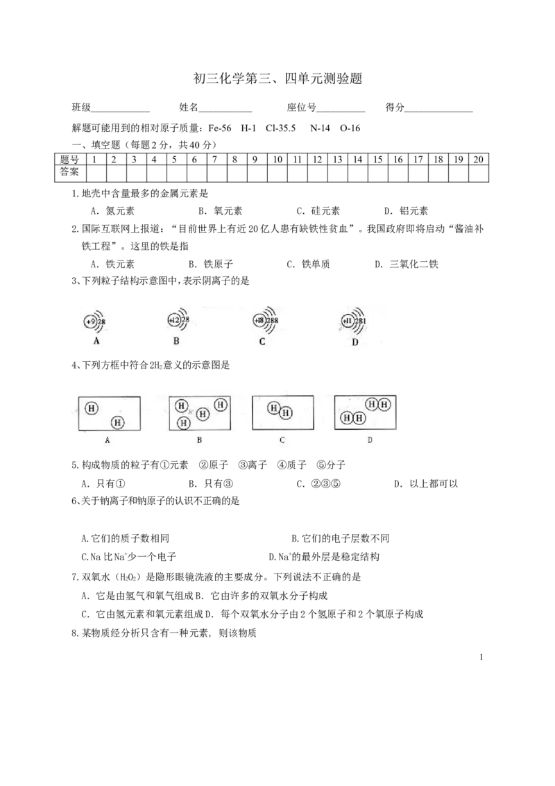 初三化学物质构成的奥秘测试题_初中化学_01.人教版初中化学_01.初中化学课件PPT--教案--试题_初中化学&mdash;课件&mdash;教案&mdash;试题-推荐_9年级上课件教案试题_9年级上试题_第3单元