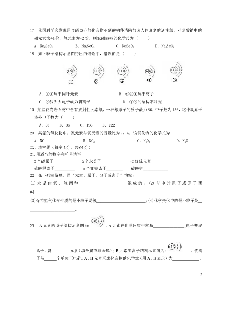 初三化学物质构成的奥秘测试题_初中化学_01.人教版初中化学_01.初中化学课件PPT--教案--试题_初中化学&mdash;课件&mdash;教案&mdash;试题-推荐_9年级上课件教案试题_9年级上试题_第3单元
