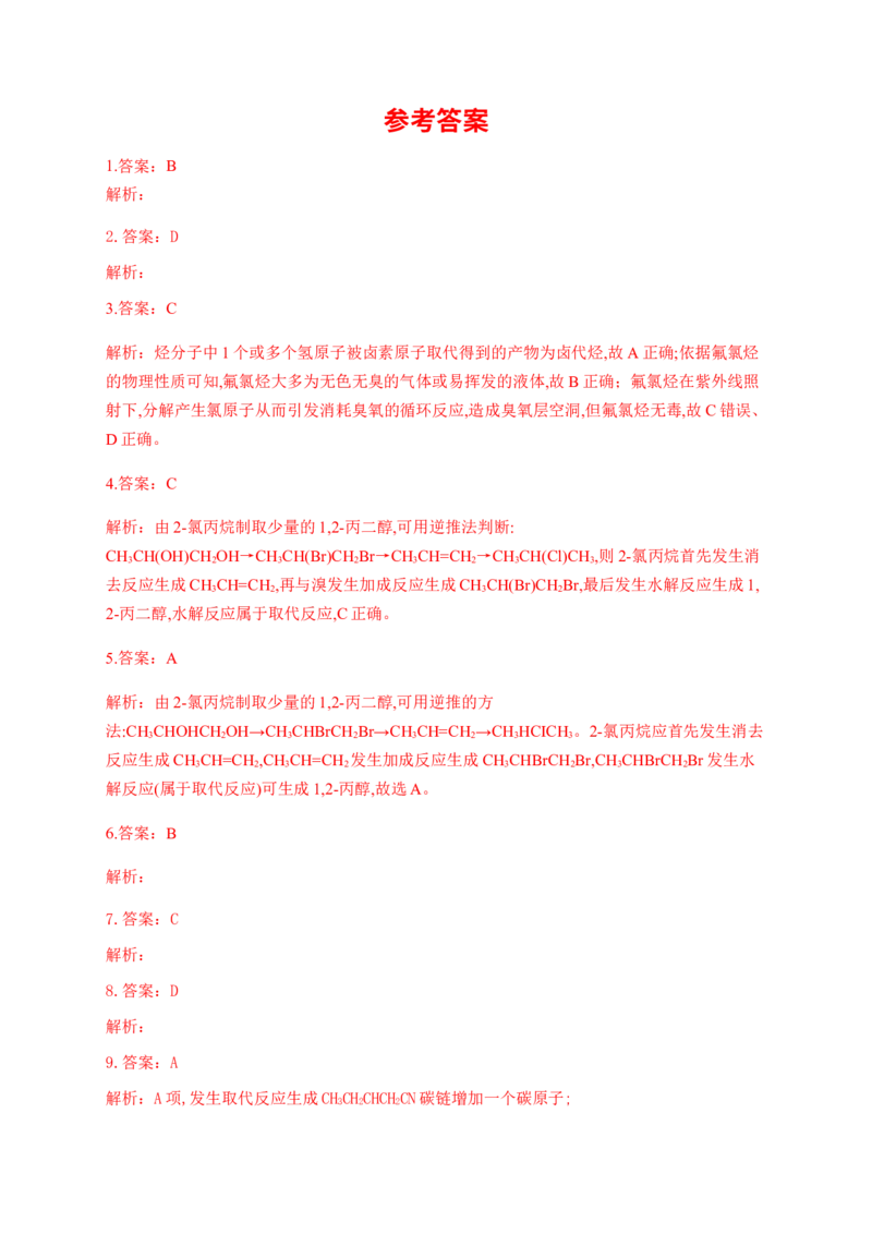 人教版（2019）化学选择性必修三3.1.4卤代烃对人类生活的影响_高化_2025春-人教版高中化学_05新版高中化学选择性必修3_5.练习_3.1卤代烃同步练习（4份，含解析）