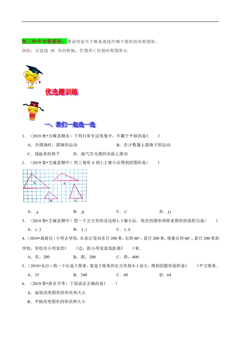 精品第三单元《图形的运动》期末备考讲义&mdash;六年级下册数学单元闯关（思维导图＋知识点精讲＋优选题训练）（原卷版）北师大版_26春北师大版数学二下_19、赠送其它资料_旧版