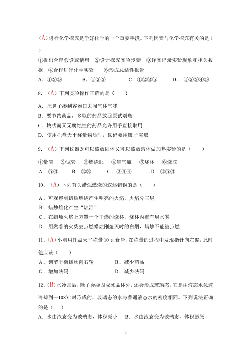 2013届九年级上学期同步检测化学试题第1单元走进化学世界（解析版）_初中化学_01.人教版初中化学_01.初中化学课件PPT--教案--试题_初中化学全套_化学试题