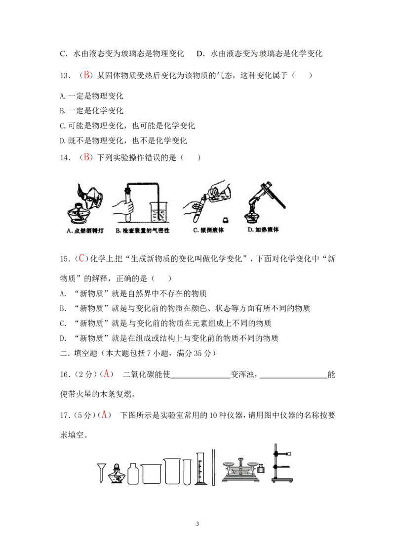 2013届九年级上学期同步检测化学试题第1单元走进化学世界（解析版）_初中化学_01.人教版初中化学_01.初中化学课件PPT--教案--试题_初中化学全套_化学试题