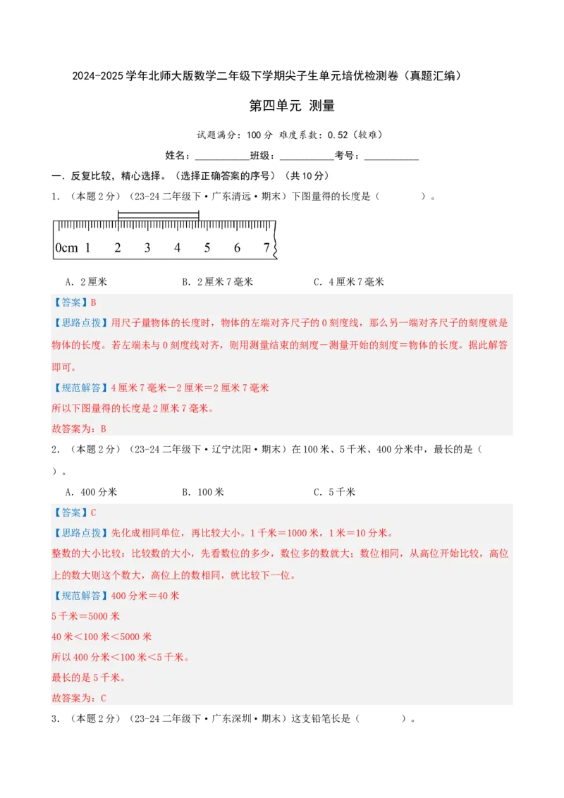 第四单元测量-（真题汇编）全解全析_26春北师大版数学二下_19、赠送其它资料_二年级数学下册（北师大版）_旧版_二年级数学下册（北师大版）_母题专项练习-K34_2025版