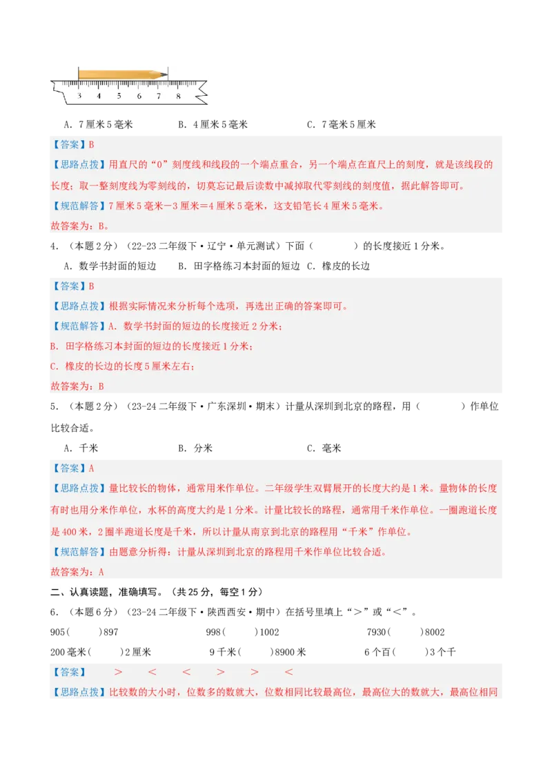 第四单元测量-（真题汇编）全解全析_26春北师大版数学二下_19、赠送其它资料_二年级数学下册（北师大版）_旧版_二年级数学下册（北师大版）_母题专项练习-K34_2025版