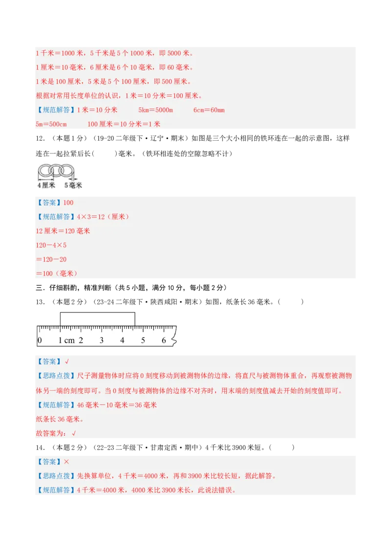 第四单元测量-（真题汇编）全解全析_26春北师大版数学二下_19、赠送其它资料_二年级数学下册（北师大版）_旧版_二年级数学下册（北师大版）_母题专项练习-K34_2025版