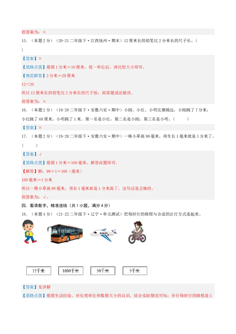 第四单元测量-（真题汇编）全解全析_26春北师大版数学二下_19、赠送其它资料_二年级数学下册（北师大版）_旧版_二年级数学下册（北师大版）_母题专项练习-K34_2025版