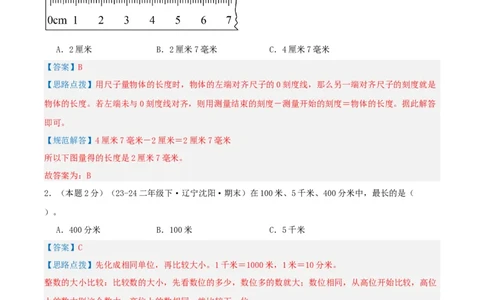 第四单元测量-（真题汇编）全解全析_26春北师大版数学二下_19、赠送其它资料_二年级数学下册（北师大版）_旧版_二年级数学下册（北师大版）_母题专项练习-K34_2025版