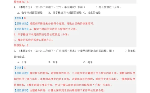 第四单元测量-（真题汇编）全解全析_26春北师大版数学二下_19、赠送其它资料_二年级数学下册（北师大版）_旧版_二年级数学下册（北师大版）_母题专项练习-K34_2025版