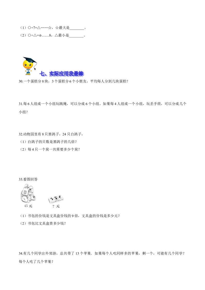 精品第一单元《除法》期末备考讲义&mdash;二年级下册数学单元闯关（知识点精讲＋优选题训练）（原卷版）北师大版_26春北师大版数学二下_19、赠送其它资料_二年级数学下册（北师大版）